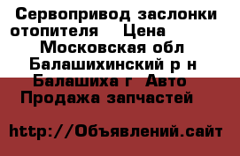Сервопривод заслонки отопителя  › Цена ­ 2 500 - Московская обл., Балашихинский р-н, Балашиха г. Авто » Продажа запчастей   